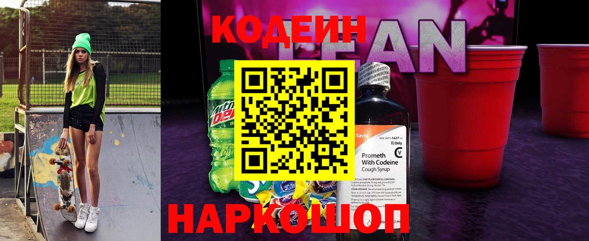 Кодеиновый сироп Lean напиток Lean (лин) Лысьва